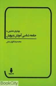 رویکردی تحلیلی به جامعه‌شناسی آموزش و پرورش