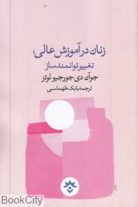 زنان در آموزش عالی تغییر توانمندساز
