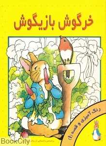 خرگوش بازیگوش (رنگ‌آمیزی و قصه 1 )