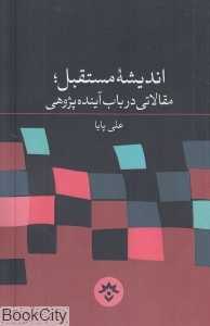 اندیشه مستقبل (مقالاتی در باب آینده‌پژوهی)