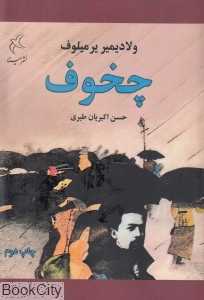 چخوف (مینا)