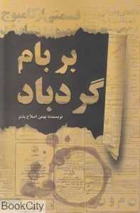 بر بام گردباد