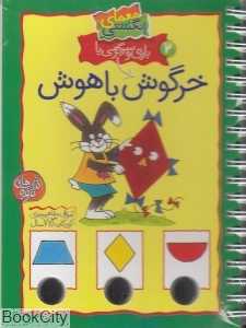 خرگوش باهوش (معمای انگشتی2)