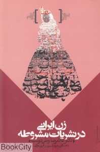 زن ایرانی در نشریات مشروطه