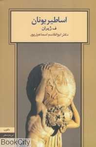 اساطیر یونان (مکتوب) - 0