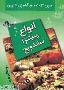 انواع پیتزا و ساندویچ (آشپزی شیرین)
