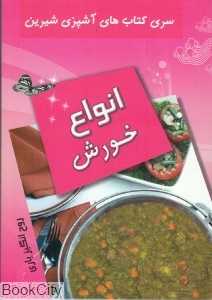 انواع خورش (آشپزی شیرین)