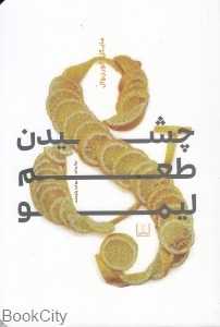 چشیدن طعم لیمو