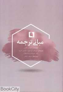 مبانی ترجمه