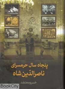 پنجاه سال حرمسرای ناصرالدین‌ شاه