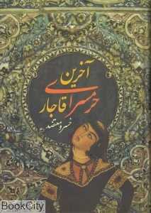 آخرین حرمسرای قاجار