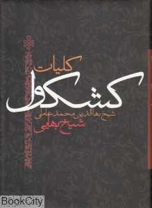 کلیات کشکول