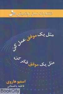 مثل یک موفق عمل کن مثل یک موفق فکر کن