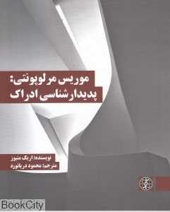 موریس مرلوپونتی پدیدارشناسی ادراک