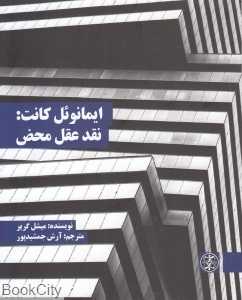 ایمانوئل کانت نقد عقل محض