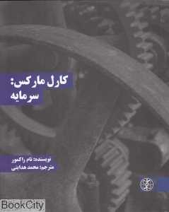 کارل مارکس سرمایه