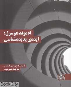ادموند هوسرل ایده‌ پدیده‌شناسی
