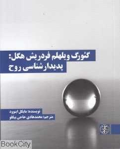 گئورگ ویلهلم فردریش هگل پدیدارشناسی روح