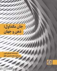 جان مکداول ذهن و جهان