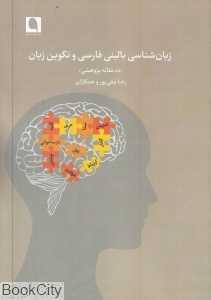 زبان‌شناسی بالینی فارسی و تکوین زبان