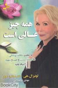 همه چیز عالی است