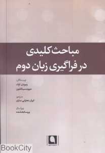 مباحث کلیدی در فراگیری زبان دوم