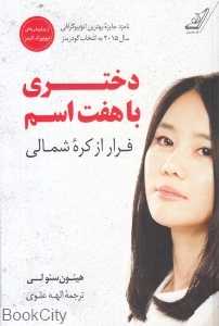 دختری با هفت اسم (فرار از کره شمالی)