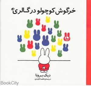 خرگوش کوچولو در گالری