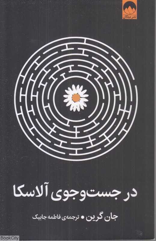 در جست‌وجوی آلاسکا