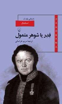 فدر یا شوهر متمول