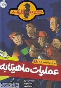 ماجراهای کمیسر کلیکر 1 (عملیات ماهیتابه) (پرتقال)
