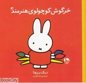خرگوش کوچولوی هنرمند