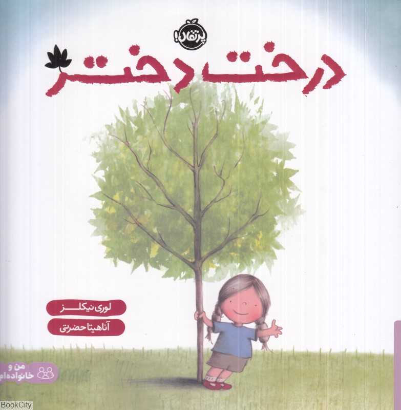 درخت دختر (مجموعه من و خواهرم) - 0