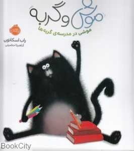 موش و گربه (موشی در مدرسه‌ی گربه‌ها)