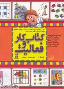 کتاب کار و فعالیت 1