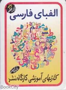 کارت الفبای فارسی (کارگاه نشر)