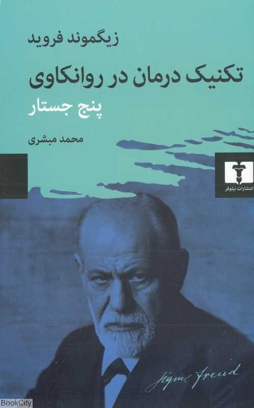 تکنیک درمان در روانکاوی (پنج جستار) - 0