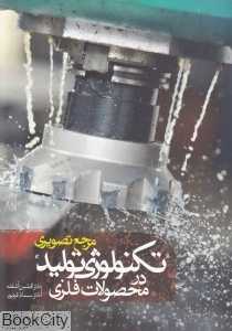تکنولوژی تولید در محصولات فلزی