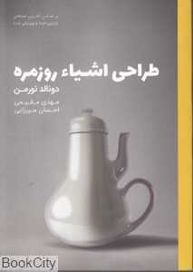 طراحی اشیا روزمره