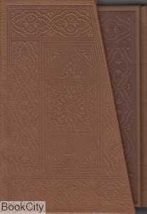 مجموعه دیوان حافظ و رباعیات خیام (2 جلدی با قاب چرم)