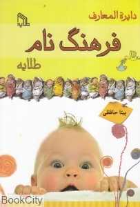 دایرةالمعارف فرهنگ نام طلایه