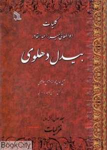 کلیات بیدل دهلوی (5 جلدی)