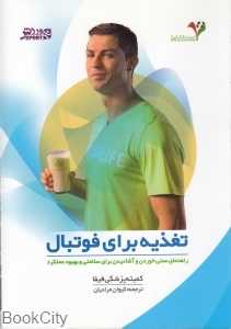 تغذیه برای فوتبال