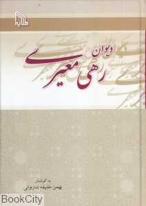 دیوان رهی معیری (طلایه)
