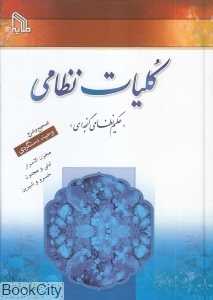 کلیات نظامی (2 جلدی) (طلایه)