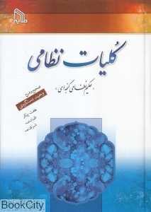 تکراری کلیات نظامی (2 جلدی) (طلایه)