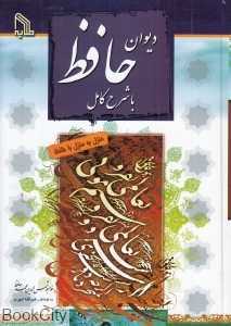دیوان حافظ با شرح کامل (منزل به منزل با حافظ) - 0