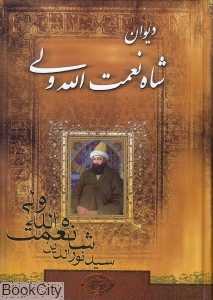 دیوان شاه نعمت‌الله ولی (طلایه)