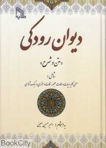 دیوان رودکی (متن و شرح)