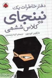 دفتر خاطرات یک نینجا‌ی کلاس ششمی 1